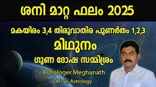 Sani Mattam 2025 | Midhunam 2025 | Makayiram Thiruvathira Punartham Nakshatra Phalam