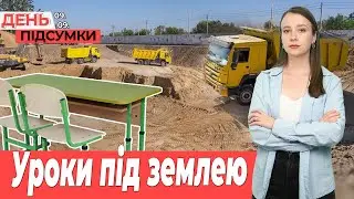 7 ПІДЗЕМНА школа на Запоріжжі, ПОЖЕЖІ через обстріли | День Підсумки 09.09