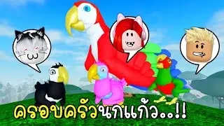 พี่ฝนพี่เอกปุ๊กปิ๊กเป็นครอบครัวนกแก้ว 🦜🐣 🐥🐤Roblox Feather Family Macaw
