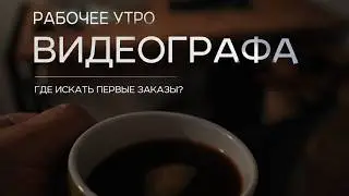 Рабочее утро видеографа: где искать заказы и стоит ли идти на profi.ru