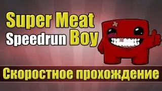Super Meat Boy - скоростное прохождение [Speedrun]