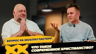Вопрос на засыпку пастору: ЧТО ТАКОЕ СОВРЕМЕННОЕ ХРИСТИАНСТВО?