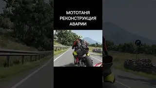 МОТОТАНЯ РЕКОНСТРУКЦИЯ АВАРИИ #мототаня #мото #мотоциклы #авария
