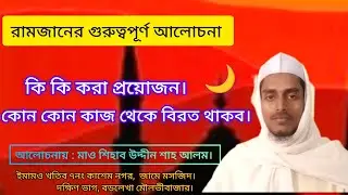 রমজানের গুরুত্ব ও ফজিলত || মাও শিহাব উদ্দিন শাহ আলম সাহেব || ramadan mubarak ||