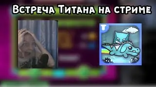 Встреча Титана на стриме