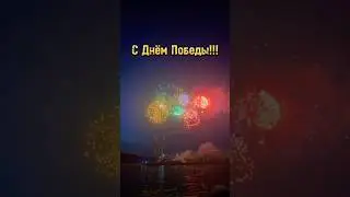 День Победы! #деньпобеды #новосибирск