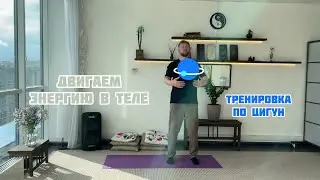 #7 Тренировка по цигун. Двигаем энергию в теле!