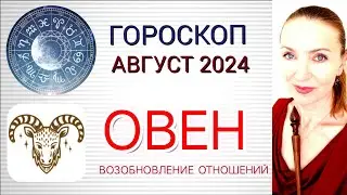 ♈ ОВЕН АВГУСТ 2024 ГОРОСКОП НА МЕСЯЦ ❗ ВОЗОБНОВЛЕНИЕ ОТНОШЕНИЙ