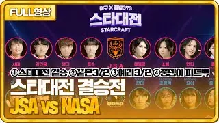 우승을 쥐어질 동아리는 어디?! JSA vs NASA 스타대전 결승전! [23.08.06 #2 봉순 풀영상]
