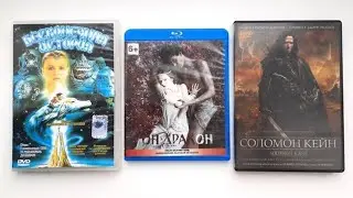 Фэнтези-фильмы. Обзор Blu-гay и DVD дисков.