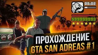 ПРОХОЖДЕНИЕ GTA SAN ANDREAS #1