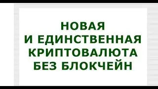 Новая криптовалюта без блокчейн на аудиторию 3 млрд. пользователей!