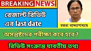 hs result news update 2021/ hs result review last date 2021