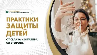 Практики защиты от сглаза и негатива со стороны