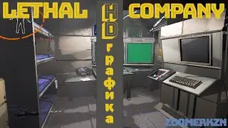 МОД НА HD ГРАФИКУ | lethal company | ПОЛНАЯ УСТАНОВКА