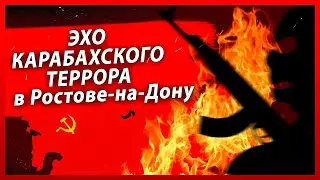 ЭХО КАРАБАХСКОГО ТЕРРОРА В РОСТОВЕ-НА-ДОНУ | Журналист Евгений Михайлов