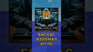 😨Бискас взломал Ютуб! 