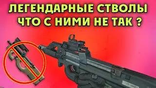 Warface :  почему  реальные  легендарные стволы мира так сильно уступают нонейм пушкам из меты ?
