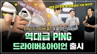 [PING 편] 역대급 핑 드라이버와 아이언 골프채를 소개해 드립니다 l 수다의목적