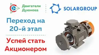 Успехи стартап проекта Двигатели Дуюнова | Переход на 20-й этап развития на платформе Solar Group