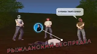 РЫЖЛАНСКИЙ БЕСПРЕДЕЛ! НЕВЫДУМАННАЯ ИСТОРИЯ,О КОТОРОЙ НЕЛЬЗЯ МОЛЧАТЬ! АМАЗИНГ РП GTA CRMP #crmp