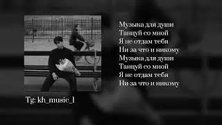 Al Fakher - Музыка для души (Speed up) karaoke с Текстом
