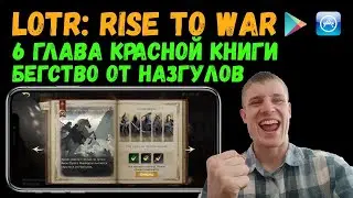 ✅LOTR: Rise to War | Как пройти 6 главу компании? | Бегство от Назгулов!