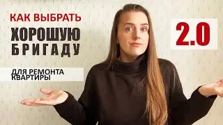Как выбрать ХОРОШУЮ бригаду для ремонта квартиры?