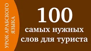 УЧИМ АРАБСКИЙ - 100 самых нужных слов для туриста