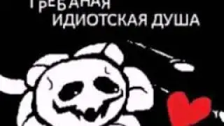 Флауви и душа Комикс undertale  