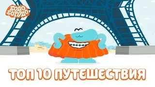 Путешествия с Бодо Бородо. ТОП 10 серий. Часть 2. Обучающие мультфильмы