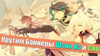 Выбил СЯО и ШЭНЬ ХЭ | Двойной Баннер | Genshin Impact