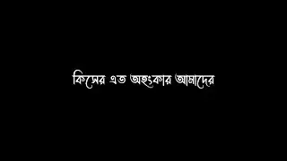 Bangla Lyrics Status💙/Bangla Sad Status💜/Bangla Black Screen Status❤️/Bangla Shayeri🖤/Evan Munna.✅