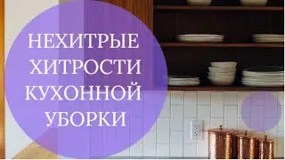 НЕХИТРЫЕ ХИТРОСТИ КУХОННОЙ УБОРКИ: от бабушкиных рецептов до современных хаков