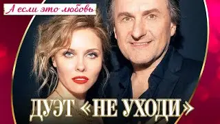 А ЕСЛИ ЭТО ЛЮБОВЬ – ДУЭТ НЕ УХОДИ ❤️ САМЫЙ РОМАНТИЧНЫЙ ДУЭТ ШАНСОНА ♫ Концерт ❤️ ROMANTIC LOVE STORY