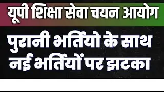 UPESSC पुरानी भर्तियों के साथ नई भर्तियों पर ग्रहण