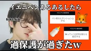 【あるある】イエニペンあるあるしたら過保護すぎたwww#straykids