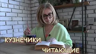 Кузнечики читающие