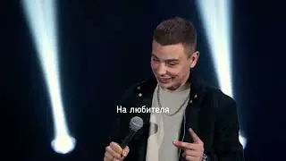 Stand up под одеялом 