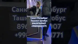 Санкт-Петербург Ташкент автобус Санкт-Петербург Узбекистан автобус
