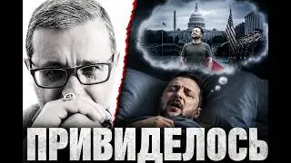 ОН В ГРОБУ ЕГО ВИДЕЛ? ПРИЗНАНИЕ ЗЕЛЕНСКОГО