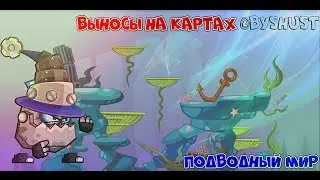 Выносы на карте Подводный мир