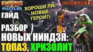 РАЗБОР НОВЫХ ГЕРОИ НИНДЗЯ: ХРИЗОЛИТ и ТОПАЗ! КРУТЫШИ?  Empires & Puzzles
