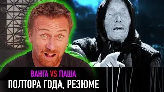 Полтора года, резюме — РАЗНЫЕ ТЕЛЕГИ