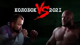КОЛОБОК VS 2021 | Сказка с несчастливым концом
