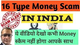 16 Money Scam in India | What is Money Scam ? What is cyber scam.