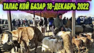 Кой базар Талас 18-Декабрь 2022