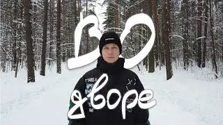 #ВоДворе: Санкт-Петербург. Часть 2: Романтика