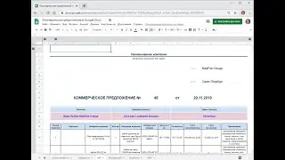 Автоматизация коммерческого предложения в Гугл Dosc