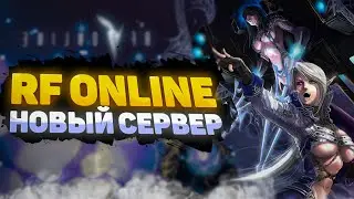 🔥 RF2232: НОВЫЙ СЕРВЕР RF ONLINE | ОТКРЫТИЕ СЕРВЕРА: 03.02.2024 🔥
